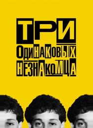 Три одинаковых незнакомца