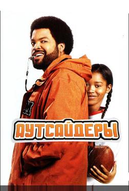 Аутсайдеры