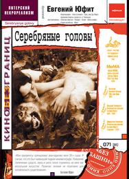 Серебряные головы