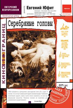 Серебряные головы Серебряные головы