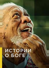 Истории о Боге с Морганом Фриманом