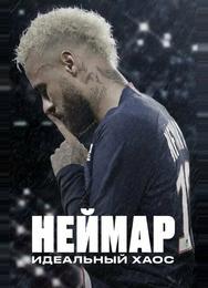 Неймар: идеальный хаос