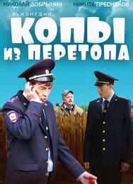 Копы из Перетопа