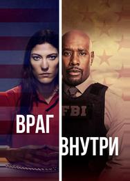 Враг внутри
