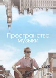 Пространство музыки