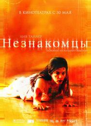 Незнакомцы