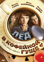 Лёд в кофейной гуще