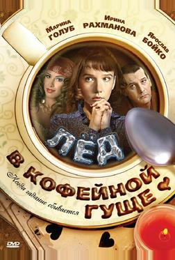 Лёд в кофейной гуще Лёд в кофейной гуще