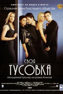 Своя тусовка Своя тусовка