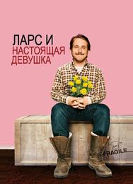 Ларс и настоящая девушка