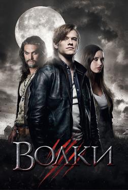 Волки