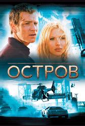 Остров (2005)