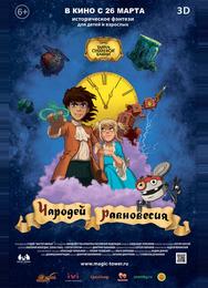 Чародей равновесия. Тайна Сухаревой башни