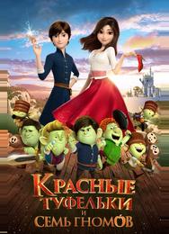 Красные туфельки и семь гномов