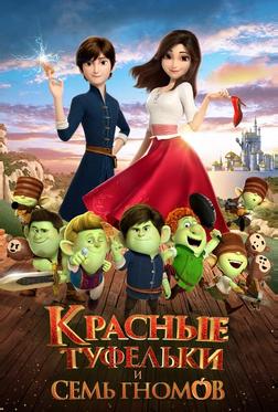 Красные туфельки и семь гномов Красные туфельки и семь гномов