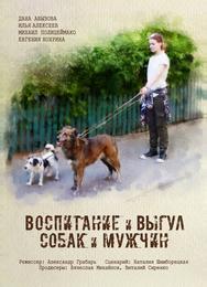 Воспитание и выгул собак и мужчин