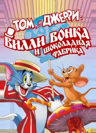 Том и Джерри: Вилли Вонка и шоколадная фабрика