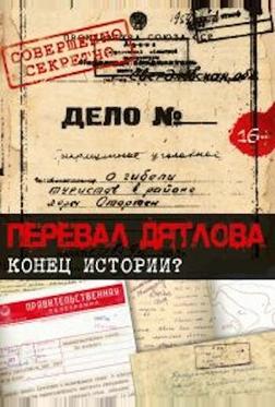 Перевал Дятлова. Конец истории