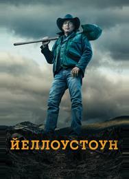 Йеллоустоун