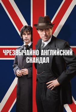 Очень английский скандал