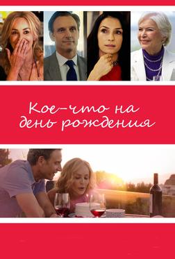 Кое-что на день рождения Кое-что на день рождения