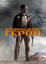 Возвращение героя