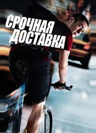 Срочная доставка
