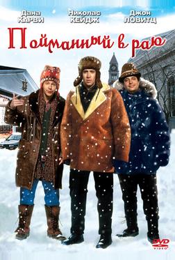 Пойманный в раю Пойманный в раю