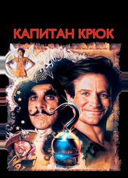 Капитан Крюк