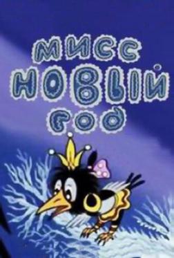 Мисс Новый год