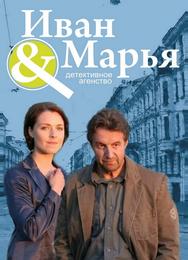 Детективное агентство "Иван да Марья"