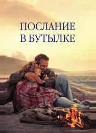 Послание в бутылке