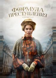 Формула преступления