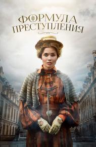 Формула преступления (2019)