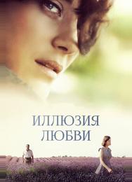 Иллюзия любви