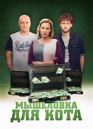 Мышеловка для кота