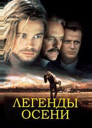Легенды осени
