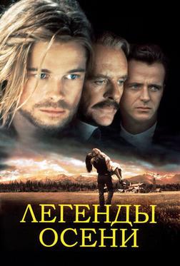 Легенды осени Легенды осени