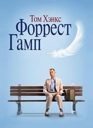 Форрест Гамп