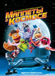 Маппеты в космосе