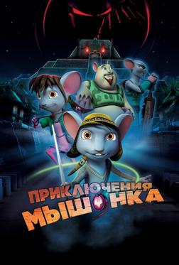 Приключения мышонка Приключения мышонка