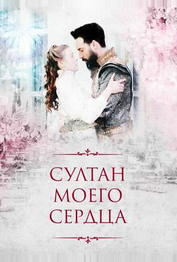 Султан моего сердца Султан моего сердца