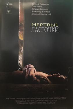 Мертвые ласточки Мертвые ласточки