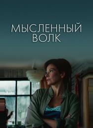 Мысленный волк