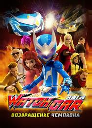 Лига Watchcar. Возвращение чемпиона
