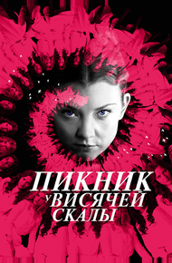 Пикник у Висячей скалы (2018)