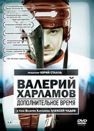 Валерий Харламов. Дополнительное время