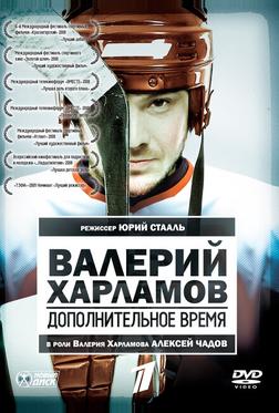 Валерий Харламов. Дополнительное время Валерий Харламов. Дополнительное время