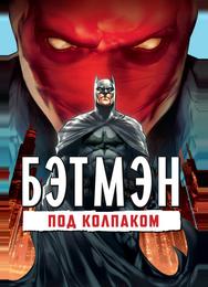 Бэтмен: Под колпаком