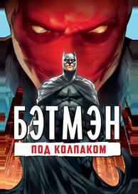 Бэтмен: Под колпаком